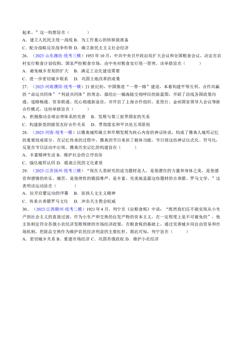 专题02目的意图类选择题（原卷版）_07高考历史_2024年新高考资料_2.2024二轮复习_2024年高考历史二轮热点题型归纳与变式演练（新高考通用）_选择题部分