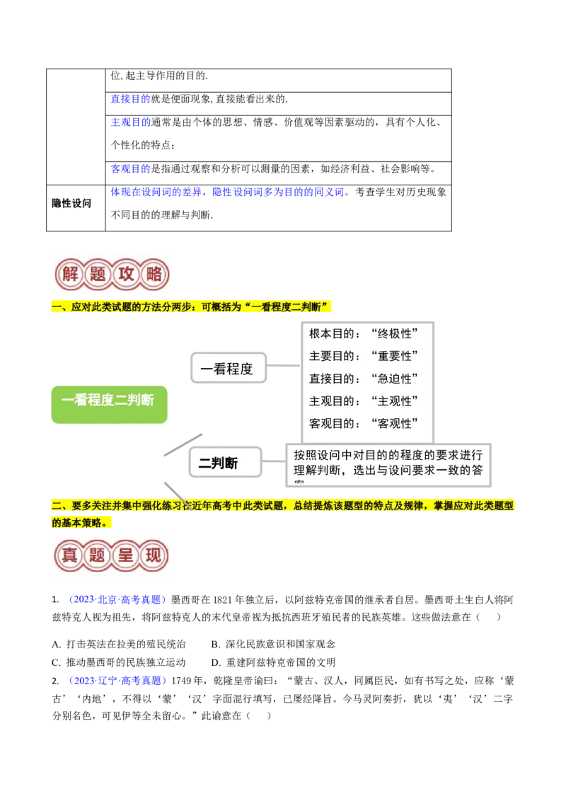 专题02目的意图类选择题（原卷版）_07高考历史_2024年新高考资料_2.2024二轮复习_2024年高考历史二轮热点题型归纳与变式演练（新高考通用）_选择题部分
