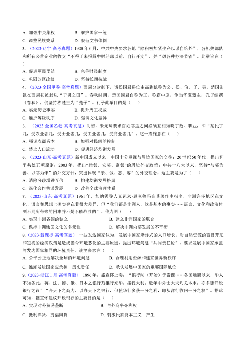专题02目的意图类选择题（原卷版）_07高考历史_2024年新高考资料_2.2024二轮复习_2024年高考历史二轮热点题型归纳与变式演练（新高考通用）_选择题部分