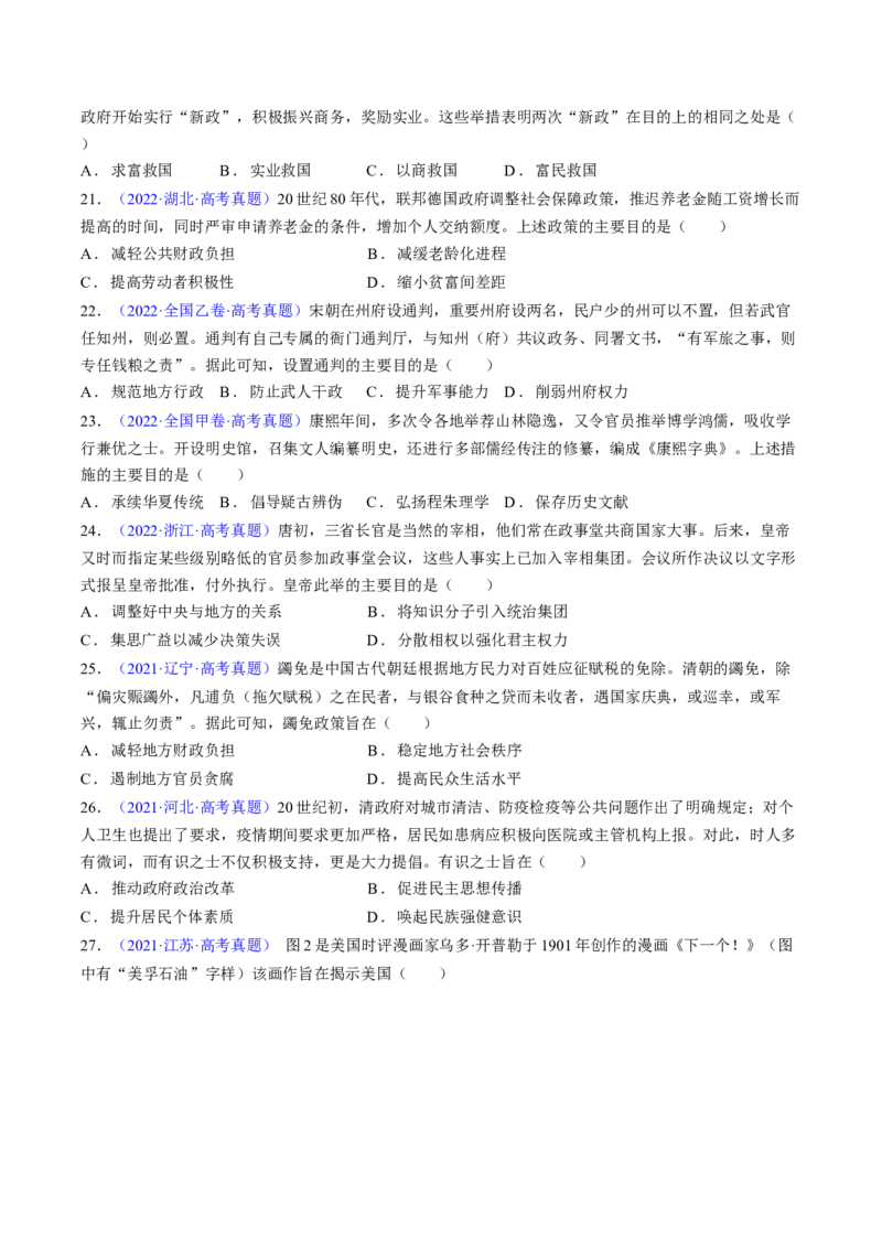专题02目的意图类选择题（原卷版）_07高考历史_2024年新高考资料_2.2024二轮复习_2024年高考历史二轮热点题型归纳与变式演练（新高考通用）_选择题部分