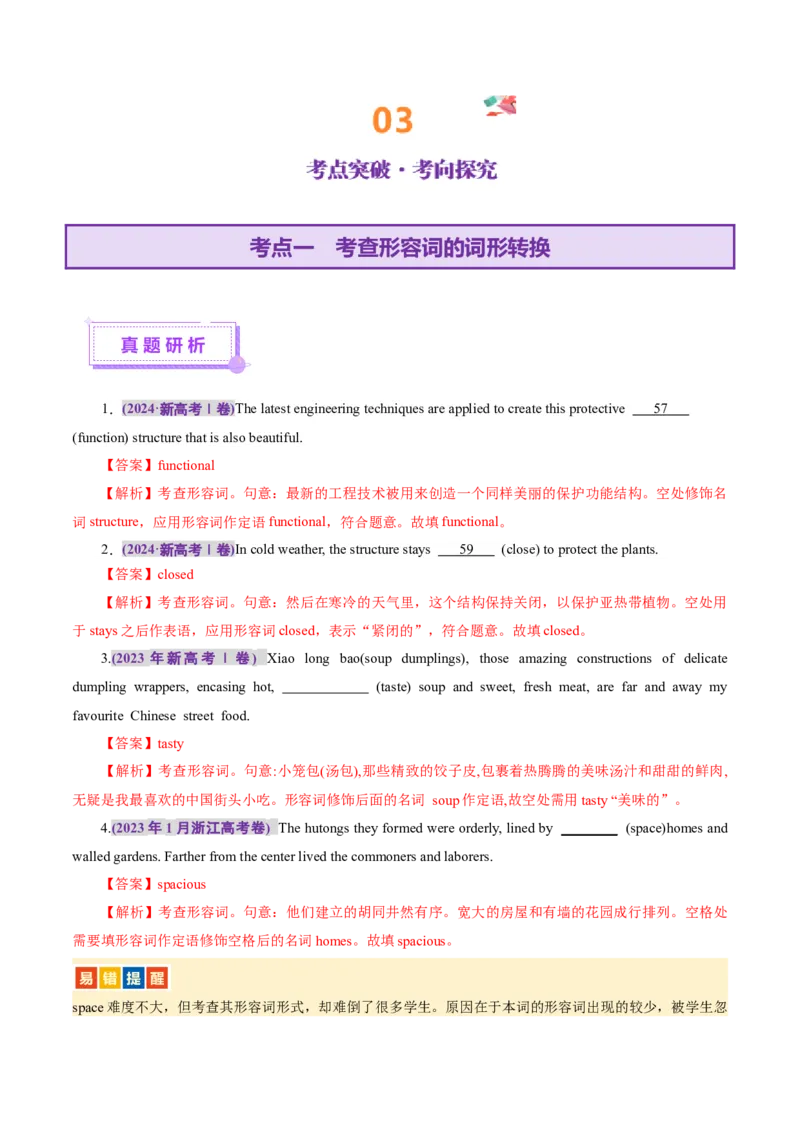 专题03形容词和副词（讲义）（解析版）_02高考数学_2025年新高考资料_二轮复习_01高考语文等多个文件_上好课2025年高考英语二轮复习讲练测（新高考通用）_第三部分语法知识