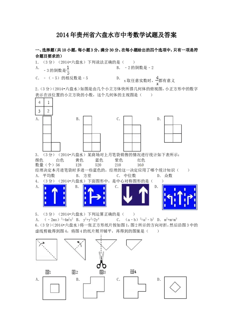 2014年贵州省六盘水市中考数学试题_贵州中考_六盘水_六盘水数学11-25