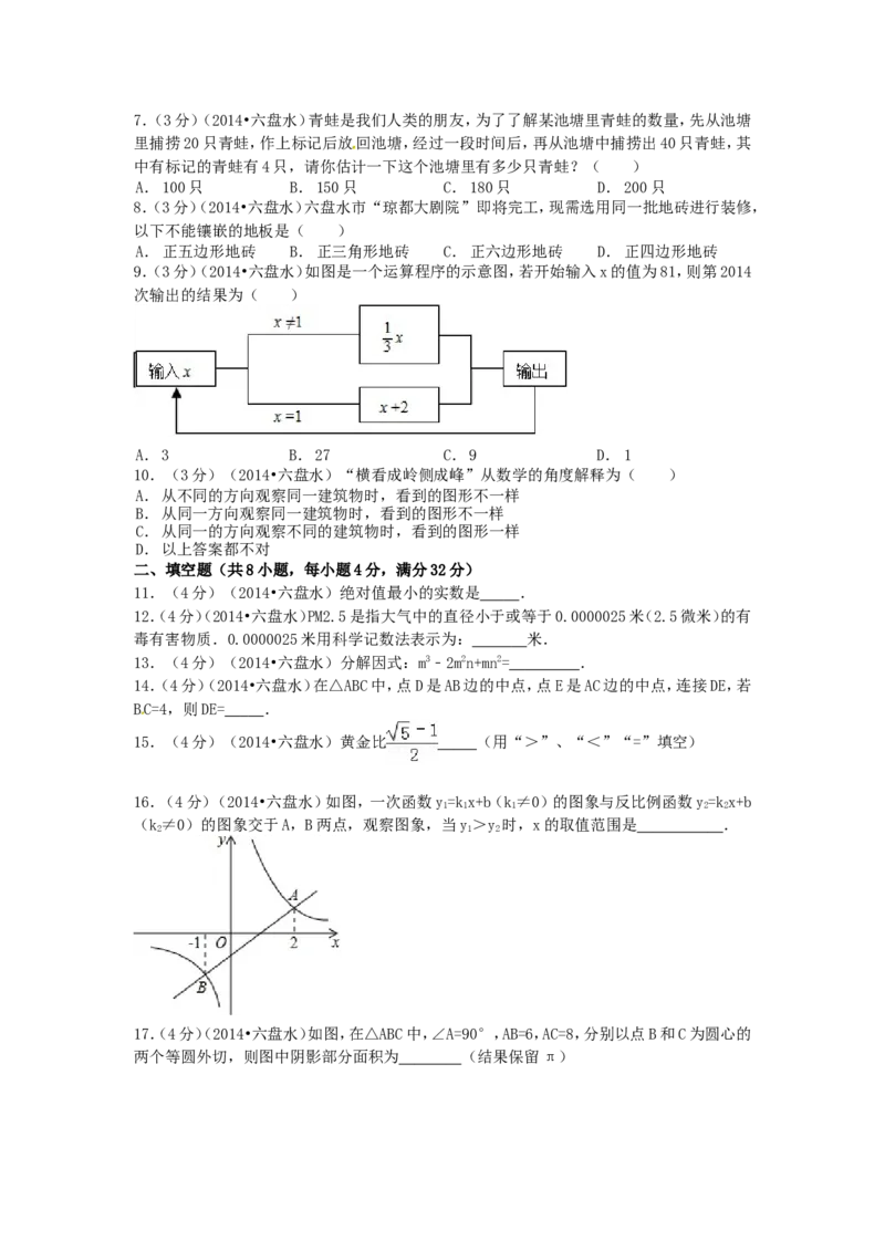 2014年贵州省六盘水市中考数学试题_贵州中考_六盘水_六盘水数学11-25