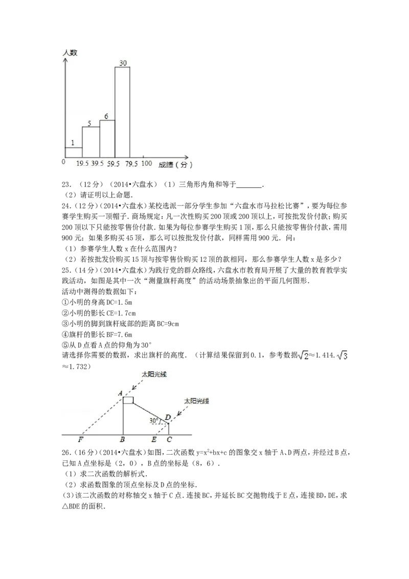 2014年贵州省六盘水市中考数学试题_贵州中考_六盘水_六盘水数学11-25