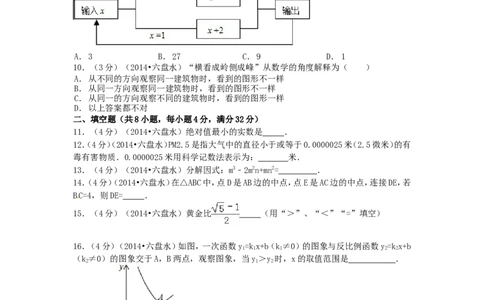 2014年贵州省六盘水市中考数学试题_贵州中考_六盘水_六盘水数学11-25