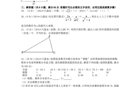 2014年贵州省六盘水市中考数学试题_贵州中考_六盘水_六盘水数学11-25