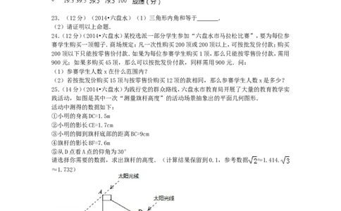 2014年贵州省六盘水市中考数学试题_贵州中考_六盘水_六盘水数学11-25