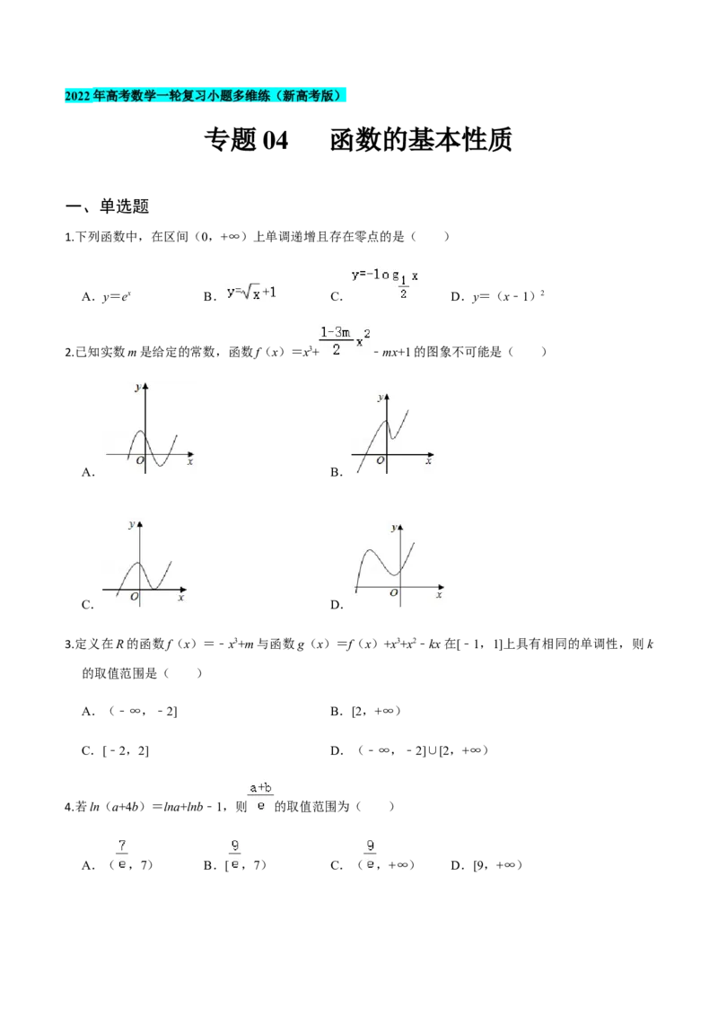 专题04函数的基本性质-2022年高考数学一轮复习小题多维练（新高考版）（原卷版）_02高考数学_新高考复习资料_2022年新高考资料_2022年高考数学一轮复习小题多维练（新高考版）8.7更新
