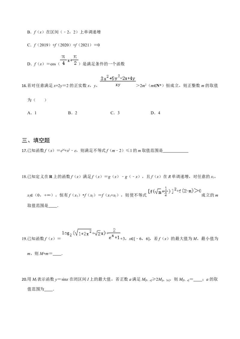 专题04函数的基本性质-2022年高考数学一轮复习小题多维练（新高考版）（原卷版）_02高考数学_新高考复习资料_2022年新高考资料_2022年高考数学一轮复习小题多维练（新高考版）8.7更新