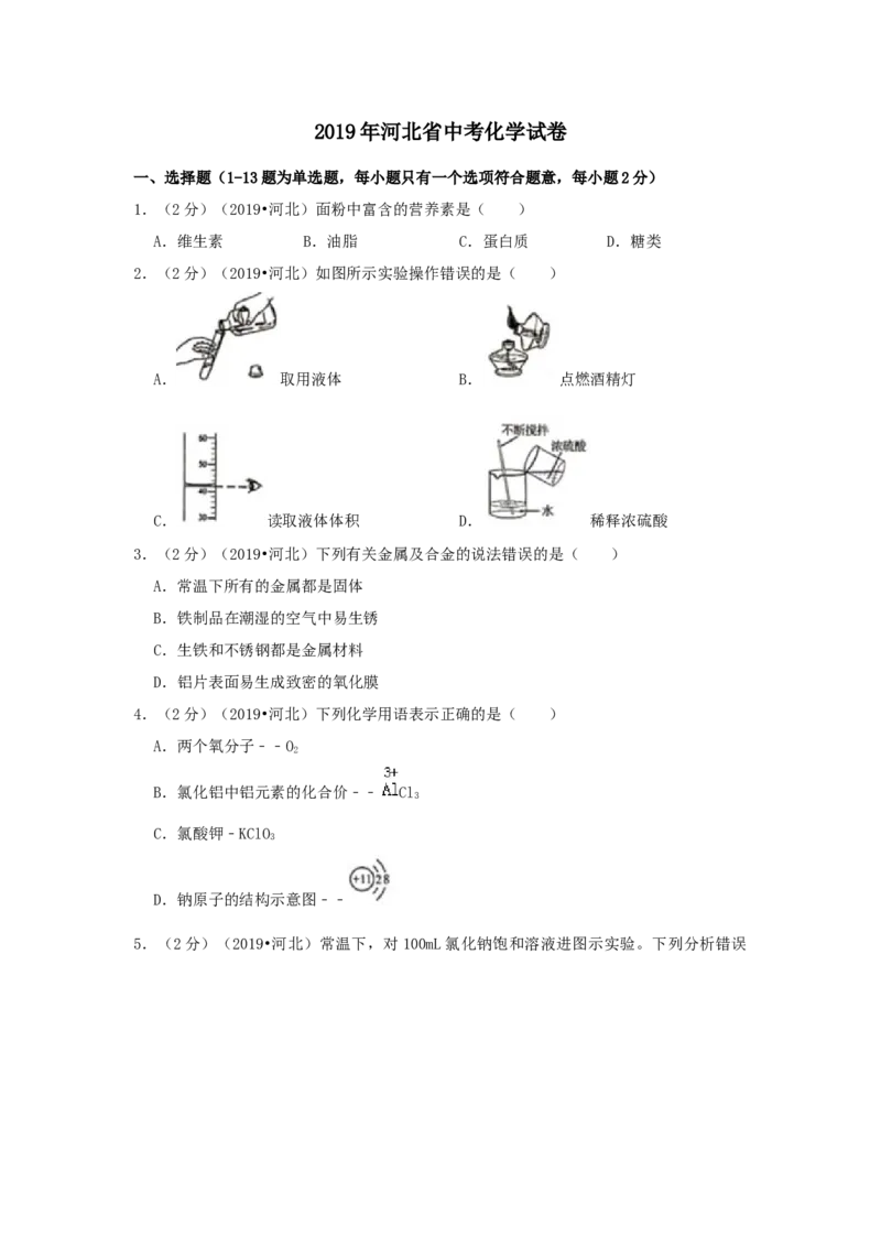 2019年河北省中考化学试题（空白卷）_河北中考_5.河北中考化学2008-2025