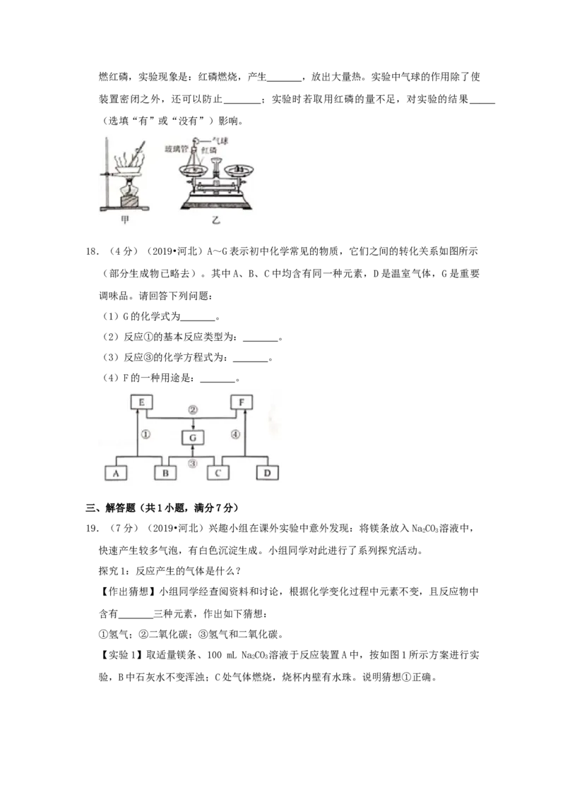2019年河北省中考化学试题（空白卷）_河北中考_5.河北中考化学2008-2025