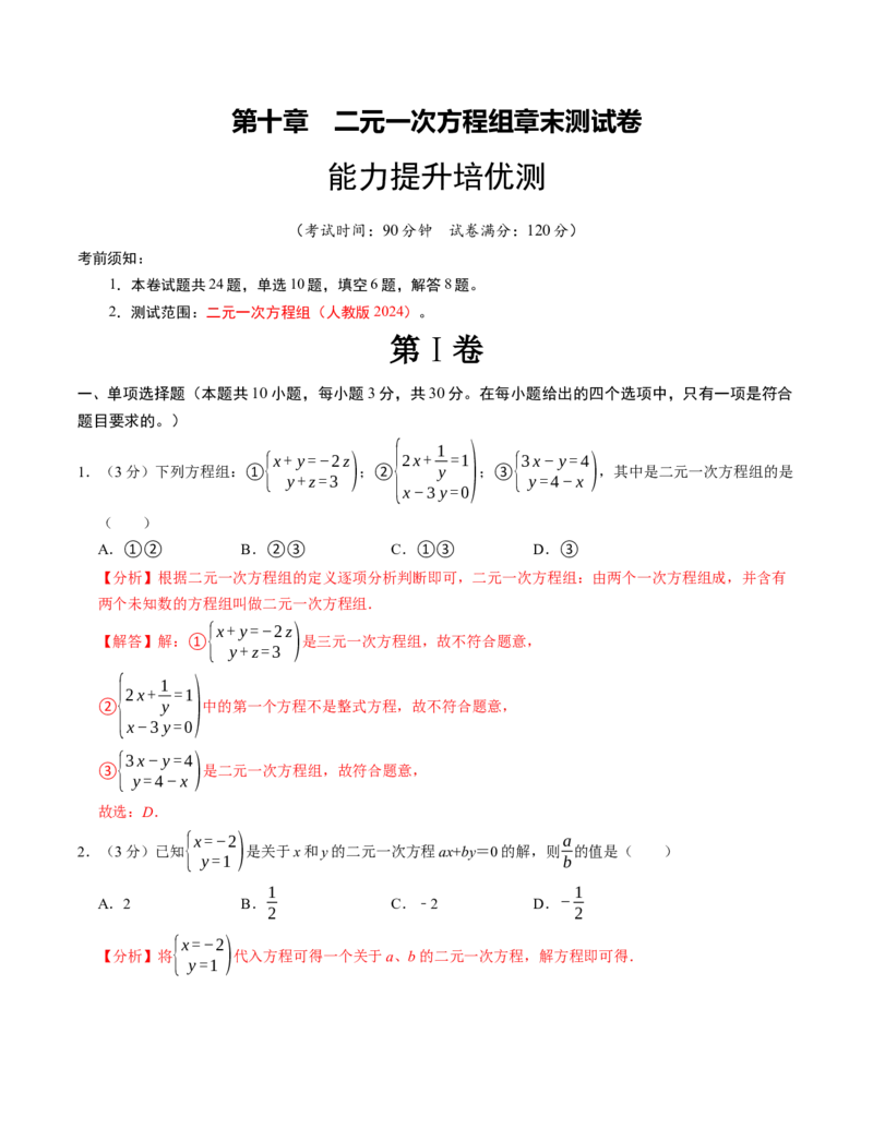 第十章二元一次方程组章末培优测试卷（必考点分类集训）（人教版2024）（教师版）_初中数学_七年级数学下册（人教版）_考点分类必刷题-U181
