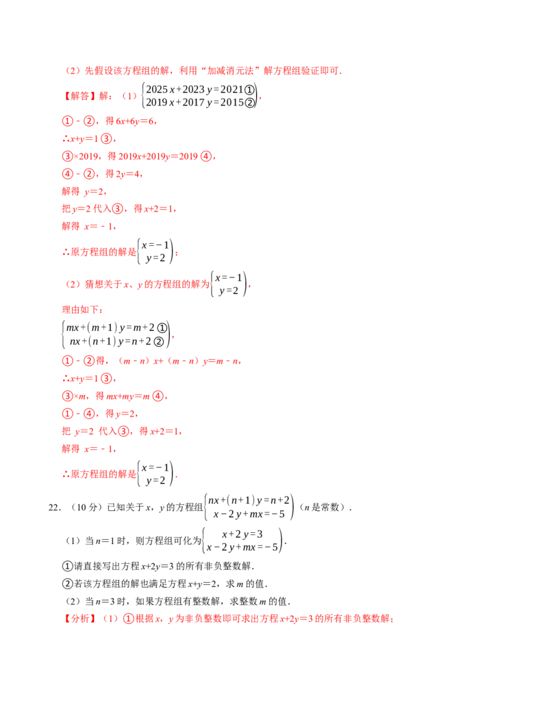 第十章二元一次方程组章末培优测试卷（必考点分类集训）（人教版2024）（教师版）_初中数学_七年级数学下册（人教版）_考点分类必刷题-U181