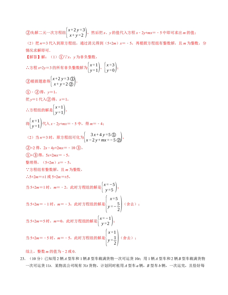 第十章二元一次方程组章末培优测试卷（必考点分类集训）（人教版2024）（教师版）_初中数学_七年级数学下册（人教版）_考点分类必刷题-U181