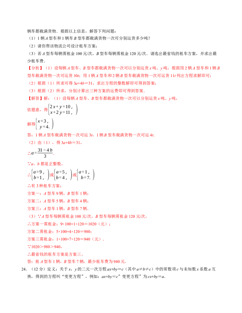 第十章二元一次方程组章末培优测试卷（必考点分类集训）（人教版2024）（教师版）_初中数学_七年级数学下册（人教版）_考点分类必刷题-U181