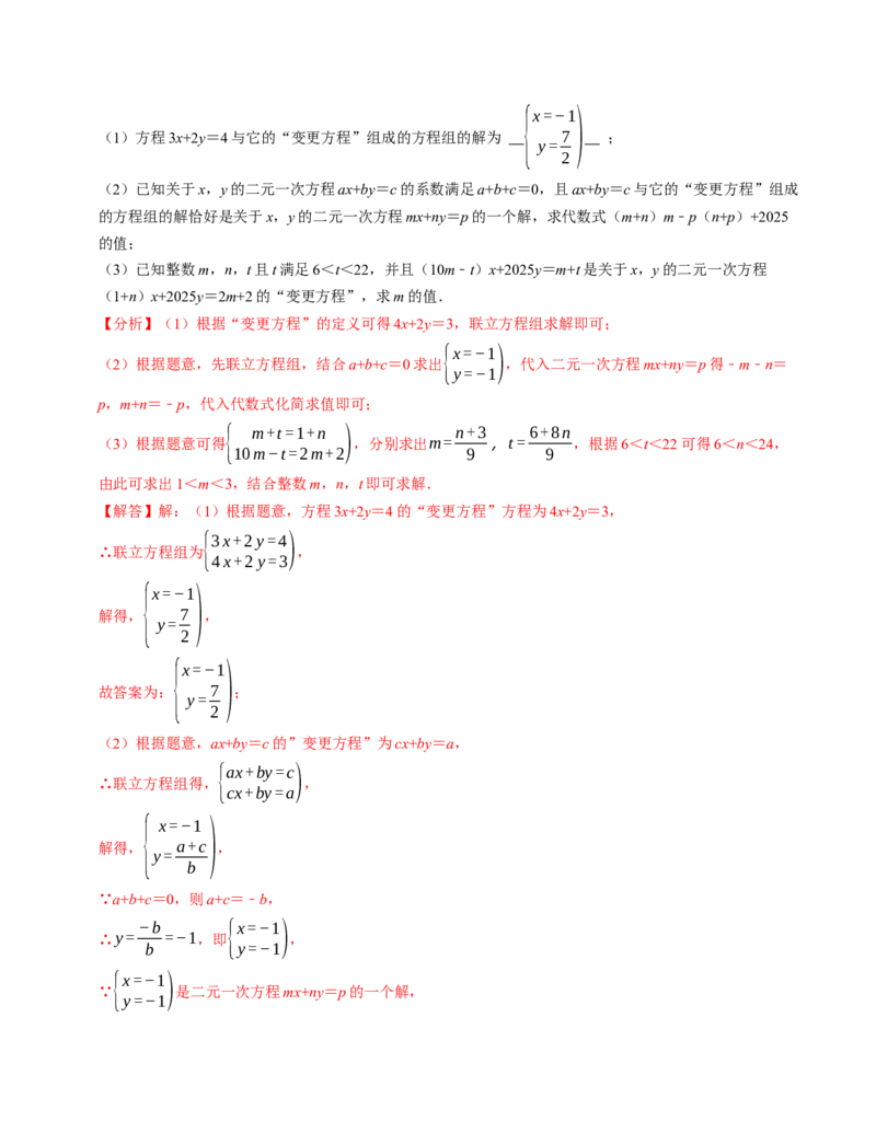 第十章二元一次方程组章末培优测试卷（必考点分类集训）（人教版2024）（教师版）_初中数学_七年级数学下册（人教版）_考点分类必刷题-U181