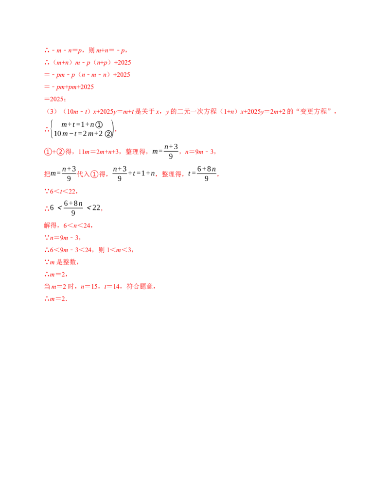 第十章二元一次方程组章末培优测试卷（必考点分类集训）（人教版2024）（教师版）_初中数学_七年级数学下册（人教版）_考点分类必刷题-U181