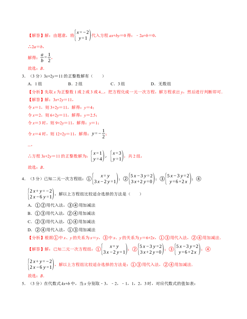 第十章二元一次方程组章末培优测试卷（必考点分类集训）（人教版2024）（教师版）_初中数学_七年级数学下册（人教版）_考点分类必刷题-U181