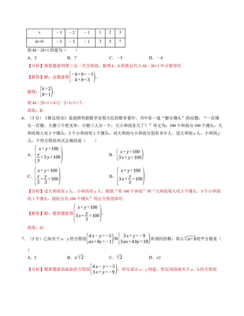 第十章二元一次方程组章末培优测试卷（必考点分类集训）（人教版2024）（教师版）_初中数学_七年级数学下册（人教版）_考点分类必刷题-U181