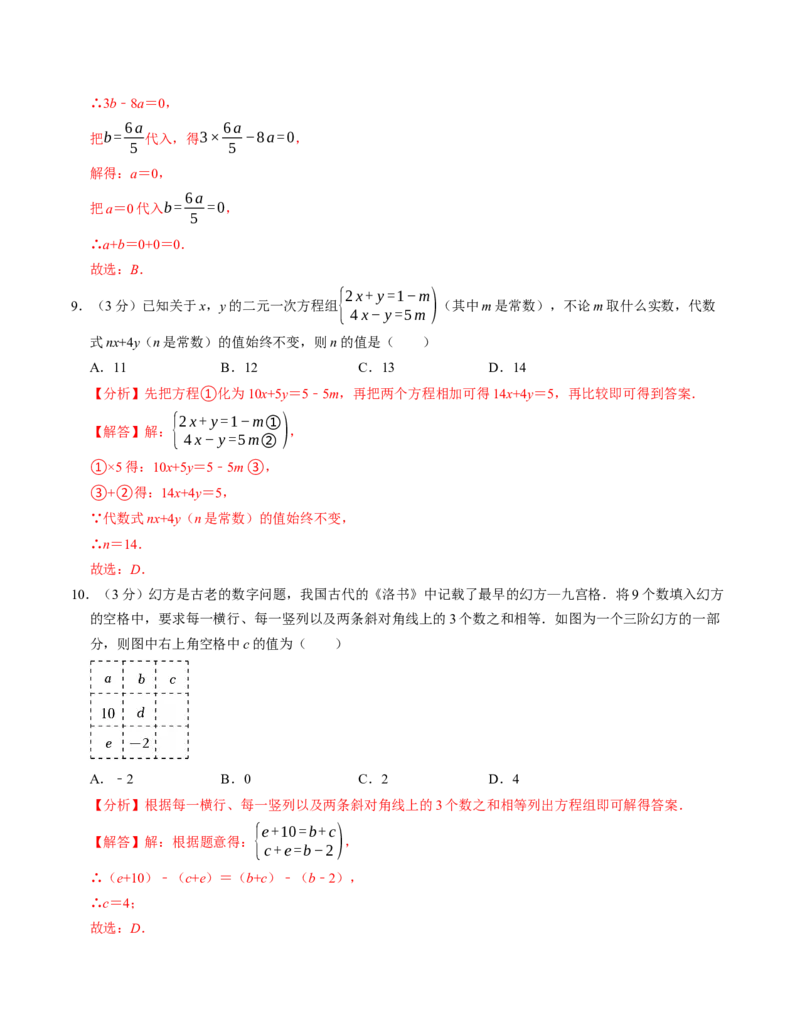 第十章二元一次方程组章末培优测试卷（必考点分类集训）（人教版2024）（教师版）_初中数学_七年级数学下册（人教版）_考点分类必刷题-U181