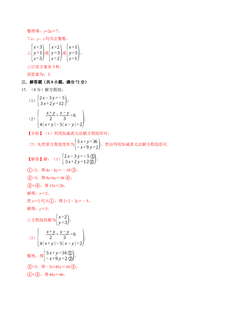第十章二元一次方程组章末培优测试卷（必考点分类集训）（人教版2024）（教师版）_初中数学_七年级数学下册（人教版）_考点分类必刷题-U181