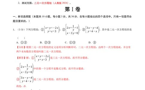 第十章二元一次方程组章末培优测试卷（必考点分类集训）（人教版2024）（教师版）_初中数学_七年级数学下册（人教版）_考点分类必刷题-U181