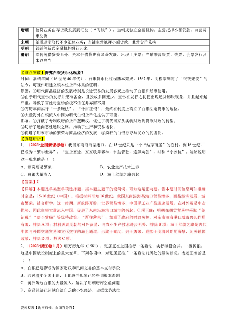 专题02古代中国的经济与社会生活（讲义）（解析版）_07高考历史_新高考复习资料_2024年新高考复习资料_二轮复习资料_2024年高考历史二轮复习讲练测（新教材新高考）_配套讲义