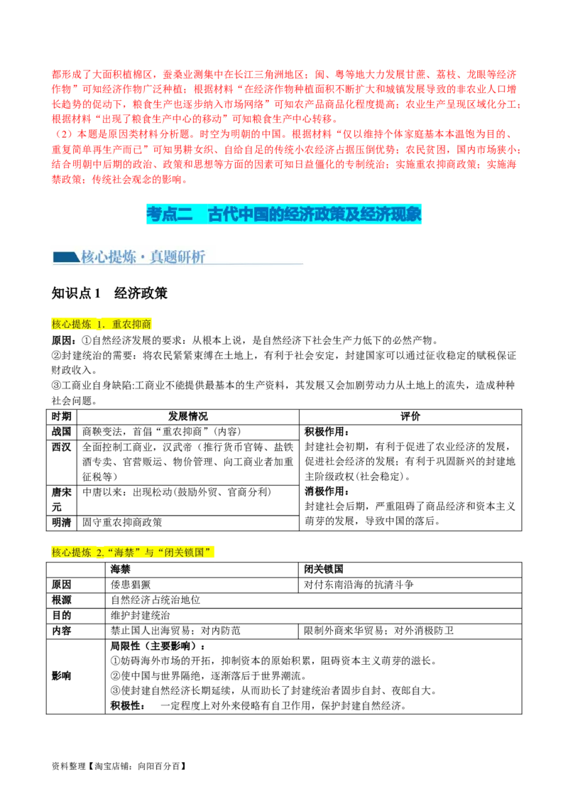 专题02古代中国的经济与社会生活（讲义）（解析版）_07高考历史_新高考复习资料_2024年新高考复习资料_二轮复习资料_2024年高考历史二轮复习讲练测（新教材新高考）_配套讲义