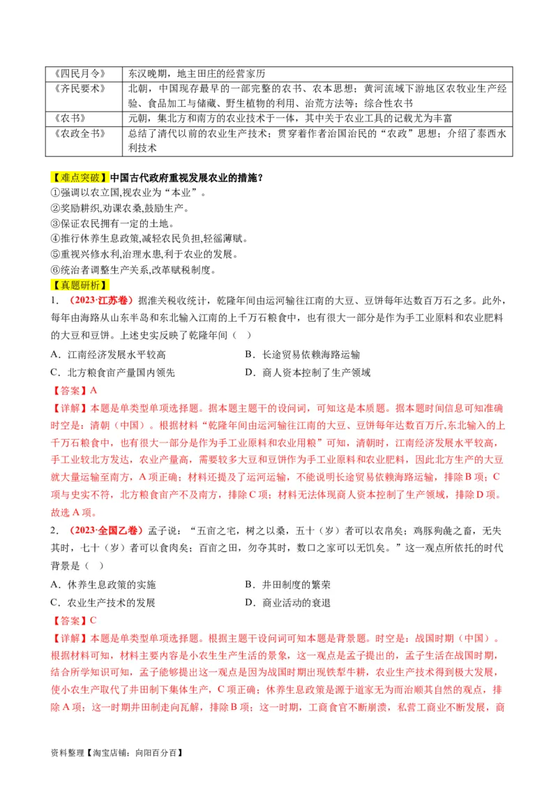 专题02古代中国的经济与社会生活（讲义）（解析版）_07高考历史_新高考复习资料_2024年新高考复习资料_二轮复习资料_2024年高考历史二轮复习讲练测（新教材新高考）_配套讲义