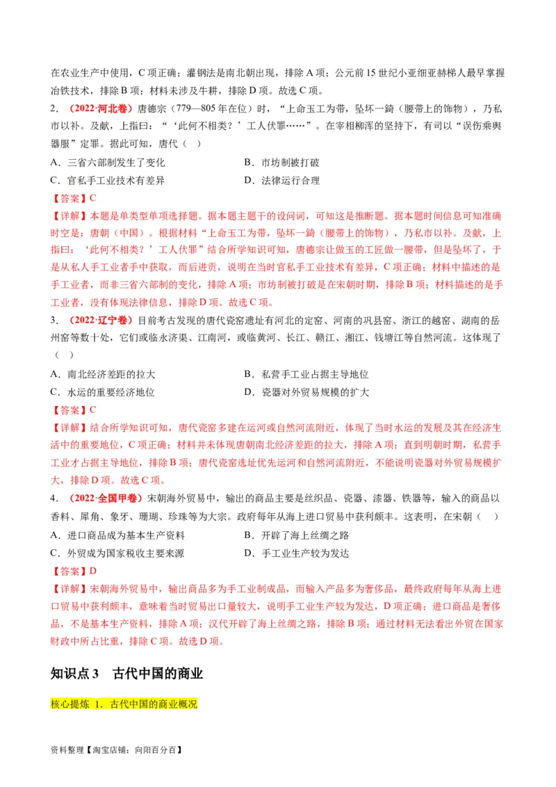 专题02古代中国的经济与社会生活（讲义）（解析版）_07高考历史_新高考复习资料_2024年新高考复习资料_二轮复习资料_2024年高考历史二轮复习讲练测（新教材新高考）_配套讲义