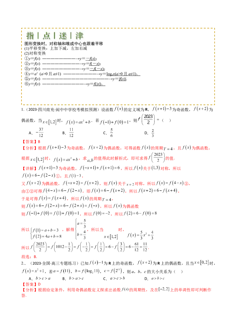 专题04函数奇偶性、单调性、周期性、对称性归类（解析版）_02高考数学_新高考复习资料_2025年新高考复习_2025年高考数学一轮复习知识清单_题型必备&middot;冲高分