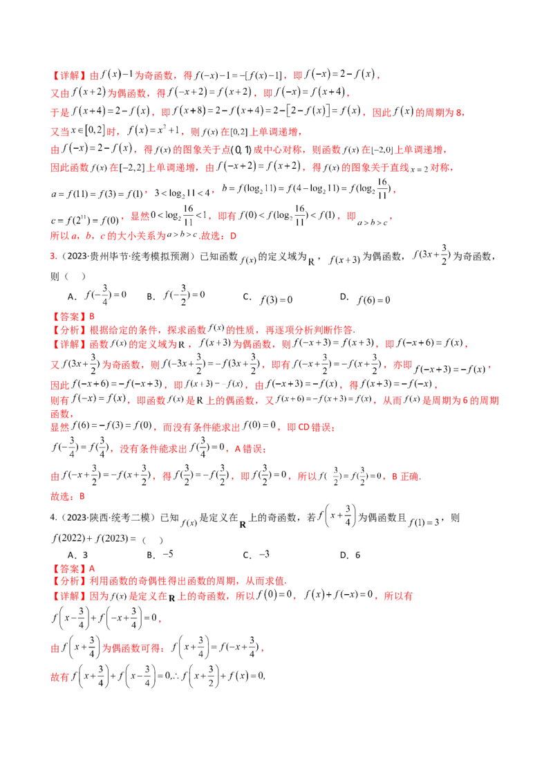 专题04函数奇偶性、单调性、周期性、对称性归类（解析版）_02高考数学_新高考复习资料_2025年新高考复习_2025年高考数学一轮复习知识清单_题型必备&middot;冲高分