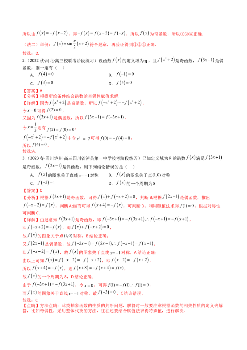 专题04函数奇偶性、单调性、周期性、对称性归类（解析版）_02高考数学_新高考复习资料_2025年新高考复习_2025年高考数学一轮复习知识清单_题型必备&middot;冲高分