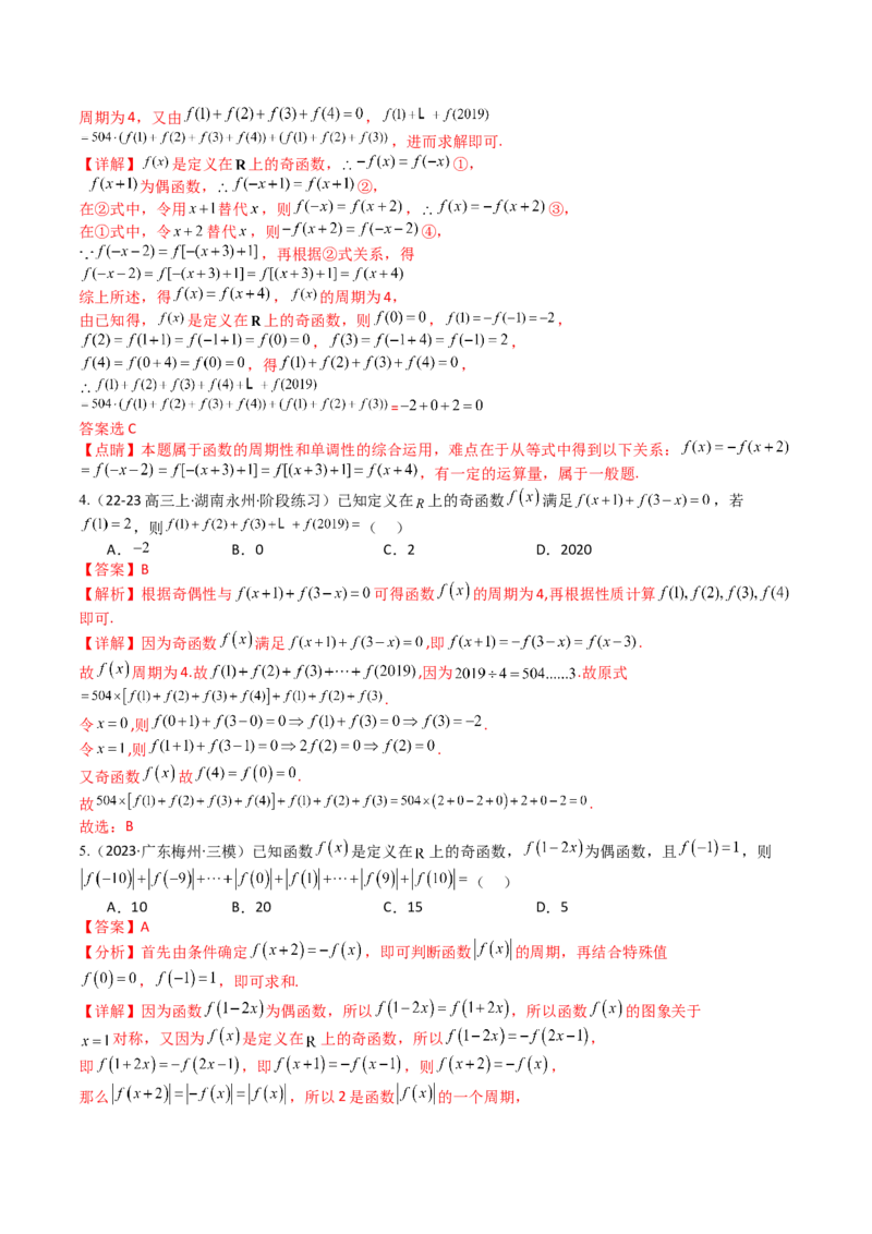 专题04函数奇偶性、单调性、周期性、对称性归类（解析版）_02高考数学_新高考复习资料_2025年新高考复习_2025年高考数学一轮复习知识清单_题型必备&middot;冲高分