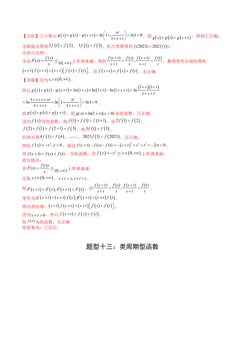 专题04函数奇偶性、单调性、周期性、对称性归类（解析版）_02高考数学_新高考复习资料_2025年新高考复习_2025年高考数学一轮复习知识清单_题型必备&middot;冲高分