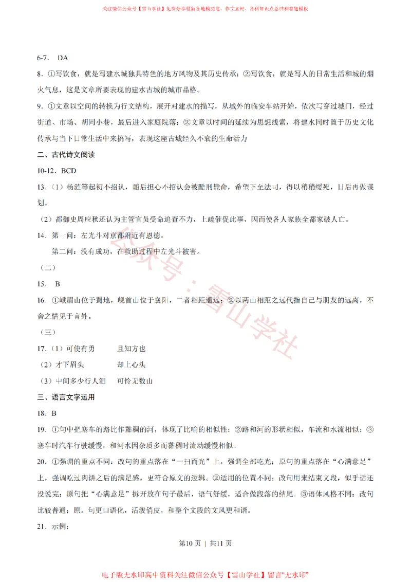 2020年高考语文试卷（新高考Ⅰ卷）（山东）（空白卷）_高考历年真题_08-24全国高考真题（无水印）_新&middot;PDF版2008-2024&middot;高考语文真题_版本1：语文（按试卷类型分类）2008-2024