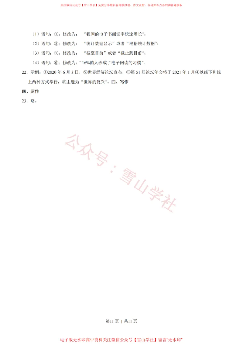 2020年高考语文试卷（新高考Ⅰ卷）（山东）（空白卷）_高考历年真题_08-24全国高考真题（无水印）_新&middot;PDF版2008-2024&middot;高考语文真题_版本1：语文（按试卷类型分类）2008-2024