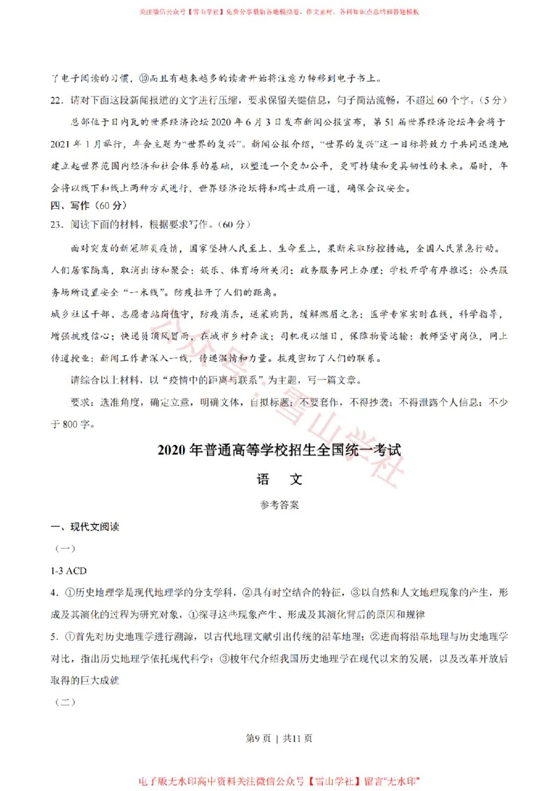 2020年高考语文试卷（新高考Ⅰ卷）（山东）（空白卷）_高考历年真题_08-24全国高考真题（无水印）_新&middot;PDF版2008-2024&middot;高考语文真题_版本1：语文（按试卷类型分类）2008-2024