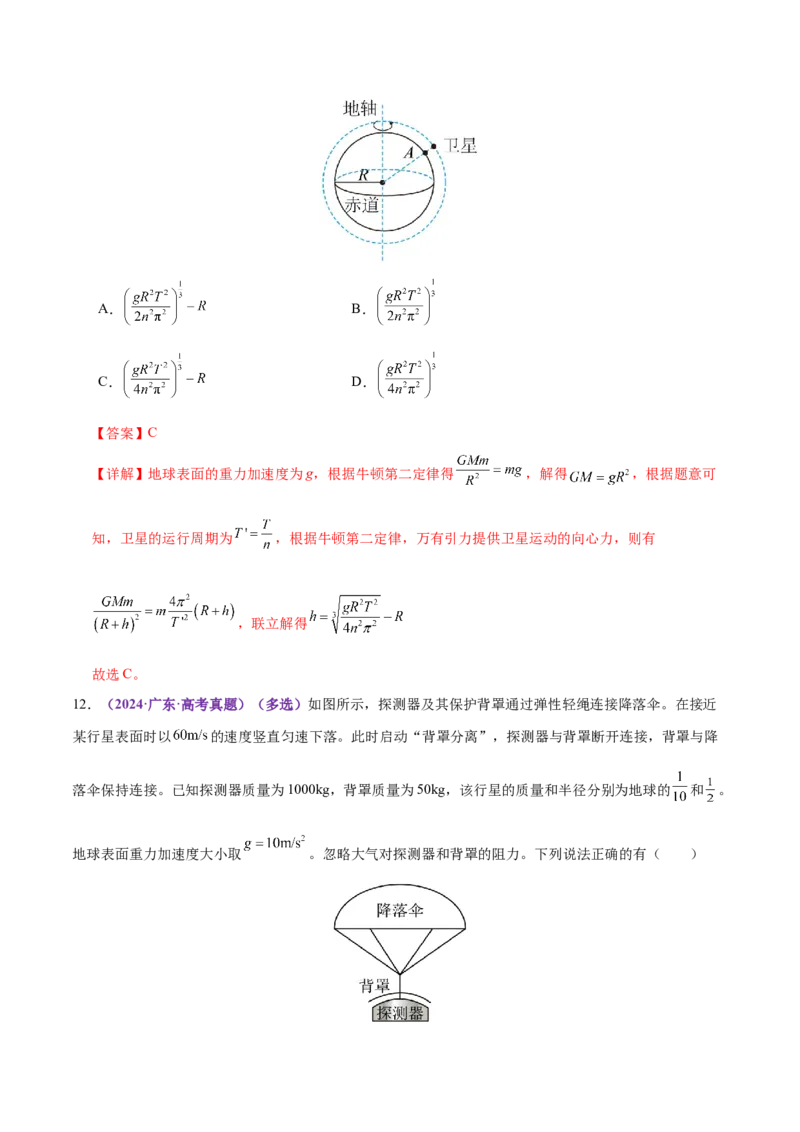 专题04万有引力定律及其应用（练习）（解析版）_03高考英语_2025年新高考资料_二轮复习_01高考语文等多个文件_上好课2025年高考物理二轮复习讲练测（新高考通用）