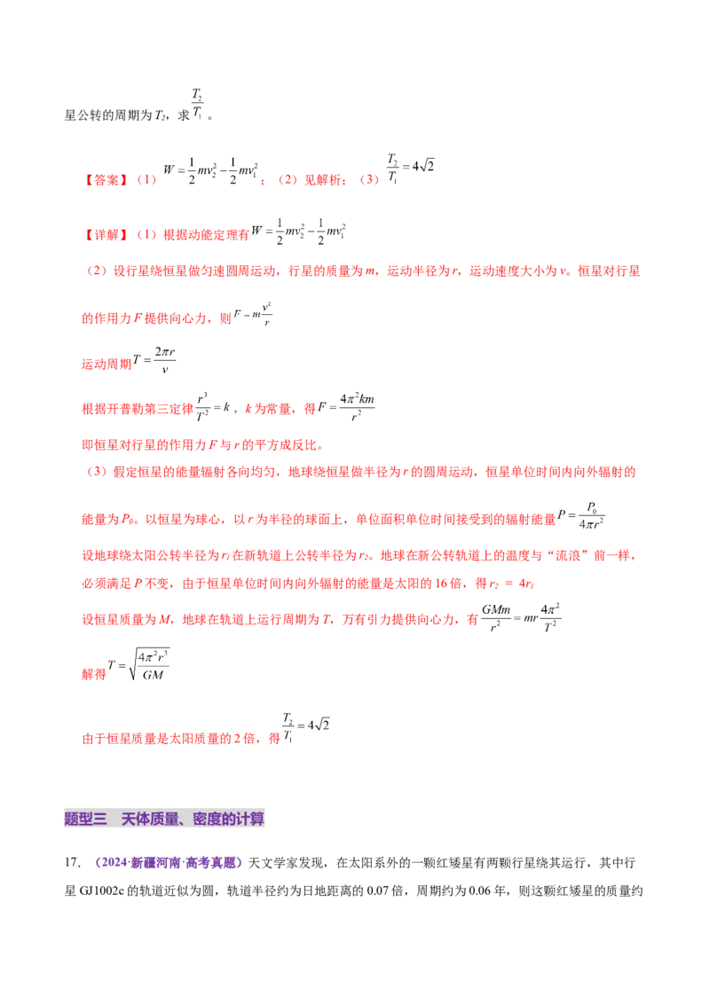 专题04万有引力定律及其应用（练习）（解析版）_03高考英语_2025年新高考资料_二轮复习_01高考语文等多个文件_上好课2025年高考物理二轮复习讲练测（新高考通用）