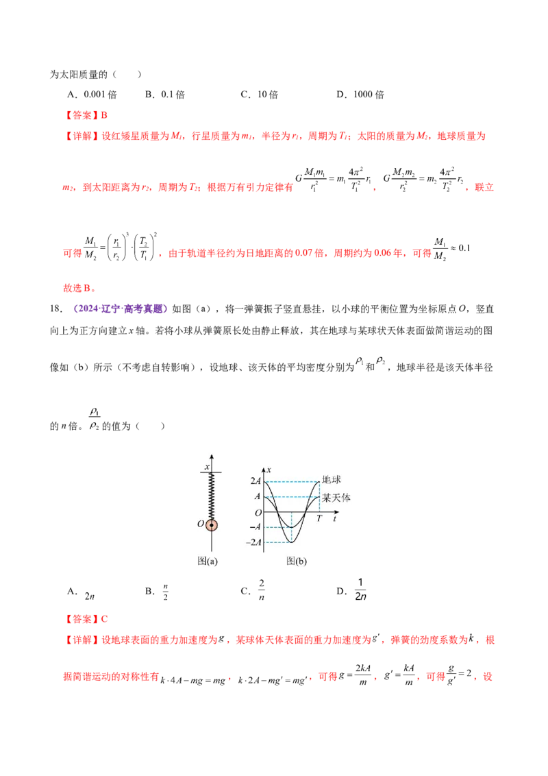 专题04万有引力定律及其应用（练习）（解析版）_03高考英语_2025年新高考资料_二轮复习_01高考语文等多个文件_上好课2025年高考物理二轮复习讲练测（新高考通用）