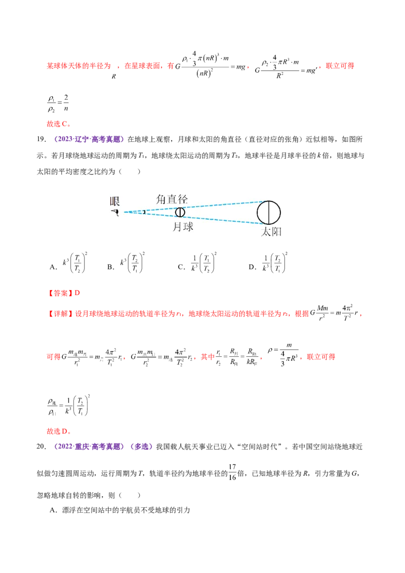 专题04万有引力定律及其应用（练习）（解析版）_03高考英语_2025年新高考资料_二轮复习_01高考语文等多个文件_上好课2025年高考物理二轮复习讲练测（新高考通用）