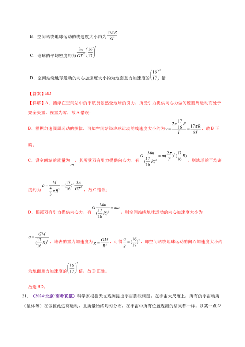 专题04万有引力定律及其应用（练习）（解析版）_03高考英语_2025年新高考资料_二轮复习_01高考语文等多个文件_上好课2025年高考物理二轮复习讲练测（新高考通用）