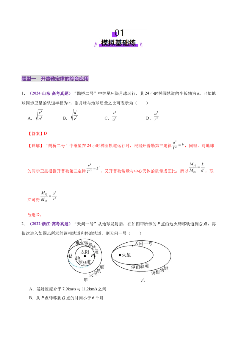 专题04万有引力定律及其应用（练习）（解析版）_03高考英语_2025年新高考资料_二轮复习_01高考语文等多个文件_上好课2025年高考物理二轮复习讲练测（新高考通用）