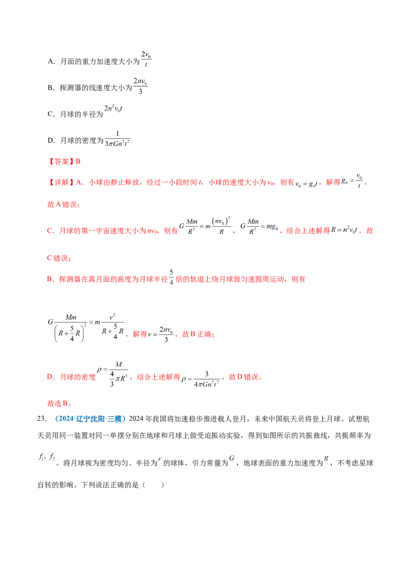 专题04万有引力定律及其应用（练习）（解析版）_03高考英语_2025年新高考资料_二轮复习_01高考语文等多个文件_上好课2025年高考物理二轮复习讲练测（新高考通用）