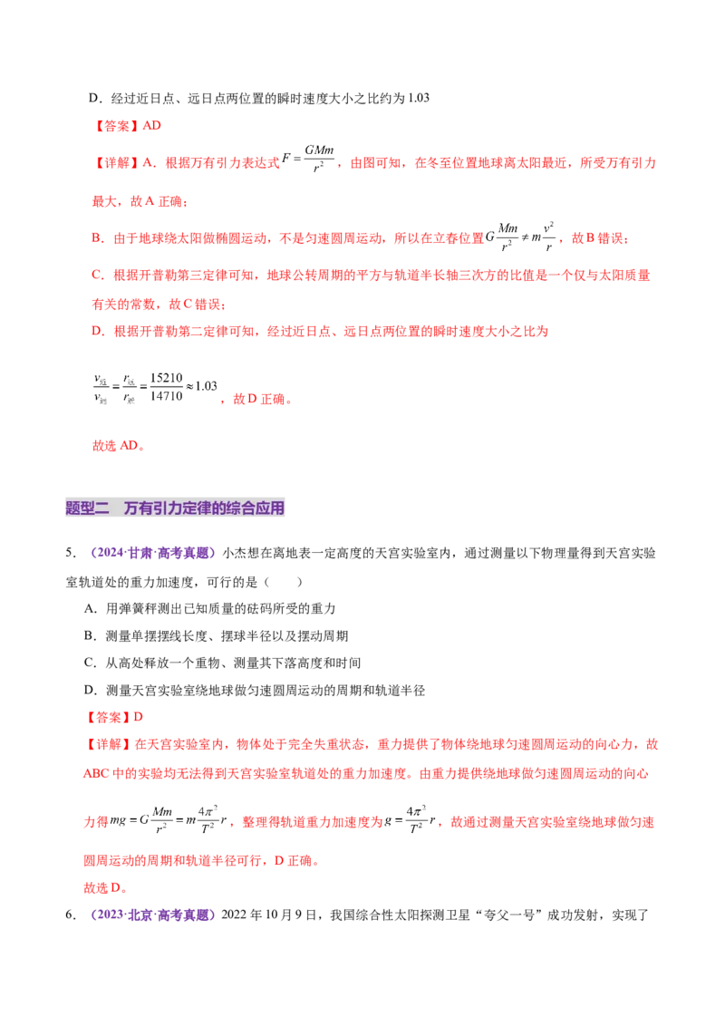 专题04万有引力定律及其应用（练习）（解析版）_03高考英语_2025年新高考资料_二轮复习_01高考语文等多个文件_上好课2025年高考物理二轮复习讲练测（新高考通用）