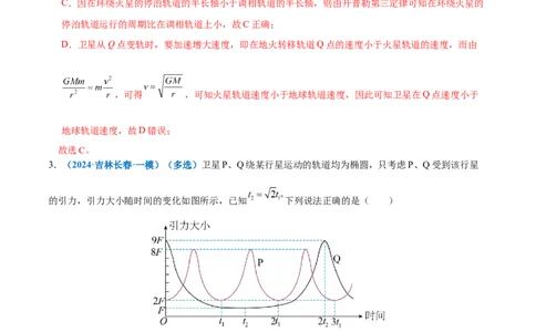 专题04万有引力定律及其应用（练习）（解析版）_03高考英语_2025年新高考资料_二轮复习_01高考语文等多个文件_上好课2025年高考物理二轮复习讲练测（新高考通用）