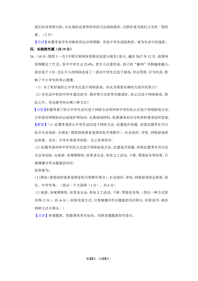 2018年贵州省黔西南州中考政治试卷（解析）_贵州中考_9.贵州中考道法（2008-2024）_黔西南道法16-24