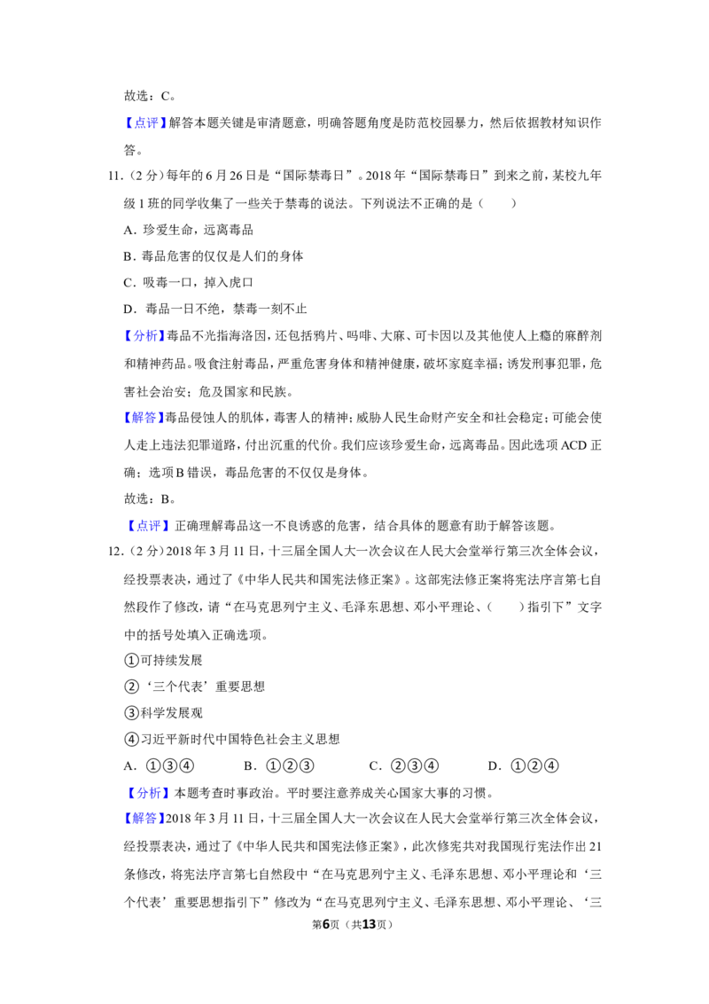 2018年贵州省黔西南州中考政治试卷（解析）_贵州中考_9.贵州中考道法（2008-2024）_黔西南道法16-24