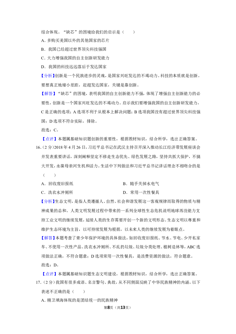 2018年贵州省黔西南州中考政治试卷（解析）_贵州中考_9.贵州中考道法（2008-2024）_黔西南道法16-24